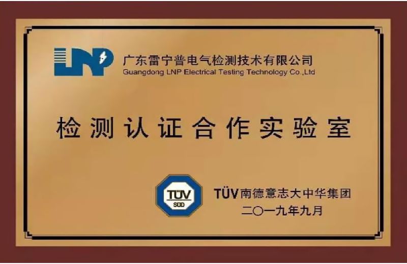 TUV南德授权