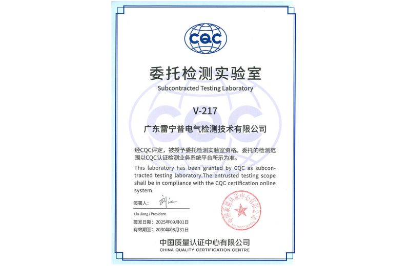 CQC委托检测实验室
