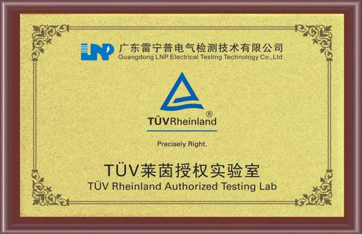 TUV莱茵授权