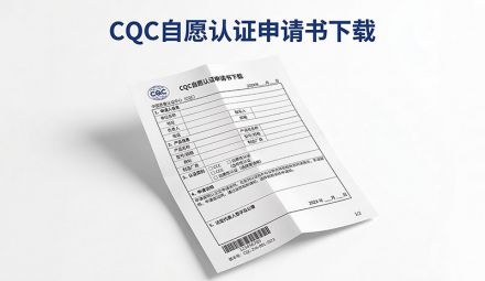 CQC 自愿认证申请书下载