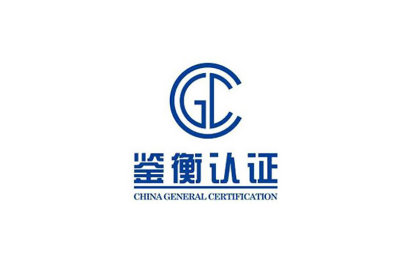 鉴衡认证
